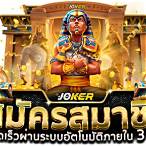 เว็บ สล็อตโจ๊กเกอร์